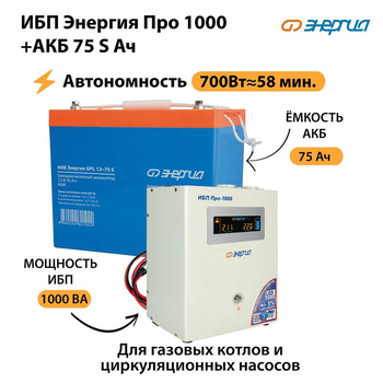 ИБП Энергия Про 1000 + Аккумулятор S 75 Ач - 12В (700Вт - 59мин) - ИБП и АКБ - ИБП для котлов - . Магазин оборудования для автономного и резервного электропитания Ekosolar.ru в Красноярске