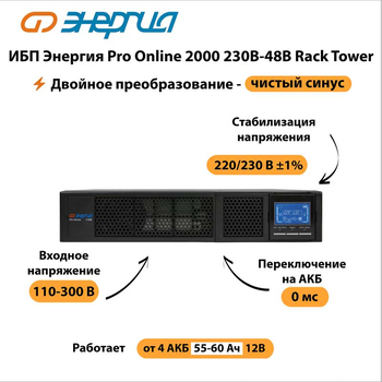 ИБП Энергия Pro Online 2000 230В-48В Rack Tower - ИБП и АКБ - Энергия ИБП Pro OnLine - . Магазин оборудования для автономного и резервного электропитания Ekosolar.ru в Красноярске
