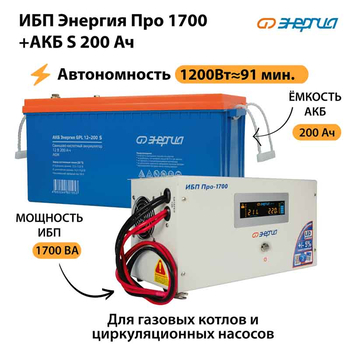 ИБП Энергия Про 1700 + Аккумулятор S 200 Ач - 12В (1200Вт - 91мин) - ИБП и АКБ - ИБП для котлов - . Магазин оборудования для автономного и резервного электропитания Ekosolar.ru в Красноярске