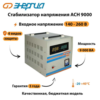 Однофазный стабилизатор напряжения Энергия АСН 9000 - Стабилизаторы напряжения - Однофазные стабилизаторы напряжения 220 Вольт - Энергия АСН - . Магазин оборудования для автономного и резервного электропитания Ekosolar.ru в Красноярске
