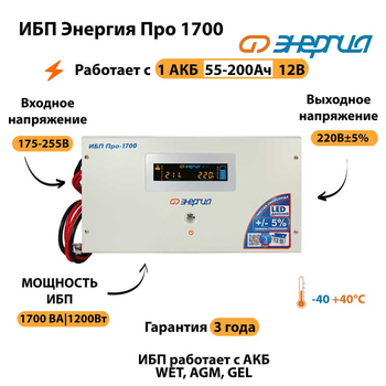 Энергия ИБП Про 1700 12В - ИБП и АКБ - ИБП для котлов - . Магазин оборудования для автономного и резервного электропитания Ekosolar.ru в Красноярске