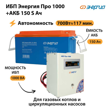 ИБП Энергия Про 1000 + Аккумулятор S 150 Ач - 12В (700Вт - 117мин) - ИБП и АКБ - ИБП для котлов - . Магазин оборудования для автономного и резервного электропитания Ekosolar.ru в Красноярске
