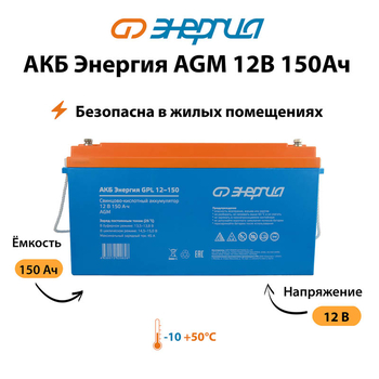 Аккумулятор для ИБП Энергия AGM 12v 150Ah - ИБП и АКБ - Аккумуляторы - . Магазин оборудования для автономного и резервного электропитания Ekosolar.ru в Красноярске