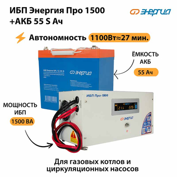 ИБП Энергия Про 1500 + Аккумулятор S 55 Ач - 12В (1100Вт - 27мин) - ИБП и АКБ - ИБП для котлов - . Магазин оборудования для автономного и резервного электропитания Ekosolar.ru в Красноярске
