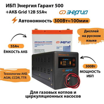 ИБП для котла Энергия Гарант 500 + Аккумулятор Grid 55 Ah 12 v (300Вт - 100мин) - ИБП и АКБ - ИБП для котлов - . Магазин оборудования для автономного и резервного электропитания Ekosolar.ru в Красноярске
