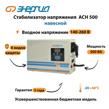 Стабилизатор напряжения Энергия АСН 500 навесной - Стабилизаторы напряжения - Однофазные стабилизаторы напряжения 220 Вольт - Энергия АСН - . Магазин оборудования для автономного и резервного электропитания Ekosolar.ru в Красноярске