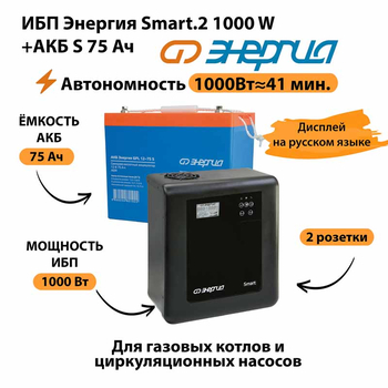 ИБП Энергия Smart.2 1000W + Аккумулятор S 75 Ач - 12В (1000Вт - 41мин) - ИБП и АКБ - ИБП Энергия - ИБП на 1 кВА - . Магазин оборудования для автономного и резервного электропитания Ekosolar.ru в Красноярске