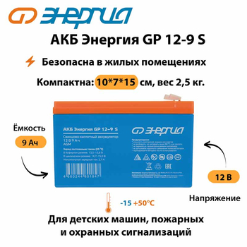 АКБ Энергия GP 12-9 S - ИБП и АКБ - Аккумуляторы - . Магазин оборудования для автономного и резервного электропитания Ekosolar.ru в Красноярске