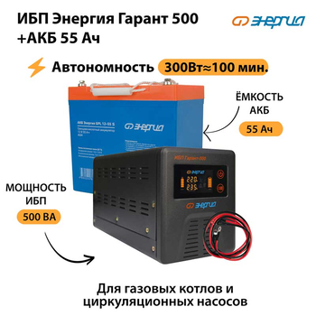 ИБП Энергия Гарант 500 + Аккумулятор S 55 Ач - 12В (300Вт - 100мин) - ИБП и АКБ - ИБП для котлов - . Магазин оборудования для автономного и резервного электропитания Ekosolar.ru в Красноярске