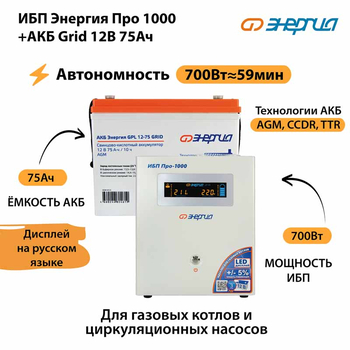 ИБП для котла Энергия Про 1000 + Аккумулятор Grid 75 Ah 12 v (700Вт - 59мин) - ИБП и АКБ - ИБП для котлов - . Магазин оборудования для автономного и резервного электропитания Ekosolar.ru в Красноярске