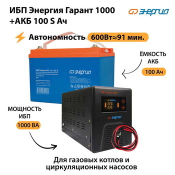 ИБП Энергия Гарант 1000 + Аккумулятор S 100 Ач - 12В (600Вт - 91мин) - ИБП и АКБ - ИБП для котлов - . Магазин оборудования для автономного и резервного электропитания Ekosolar.ru в Красноярске