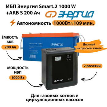 ИБП Энергия Smart.2 1000W + Аккумулятор S 200 Ач - 12В (1000Вт - 109мин) - ИБП и АКБ - ИБП Энергия - ИБП на 1 кВА - . Магазин оборудования для автономного и резервного электропитания Ekosolar.ru в Красноярске