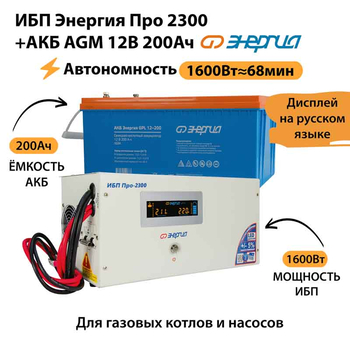 ИБП для котла Энергия Про 2300 + Аккумулятор 200 Ач 12 В (1600Вт - 68мин) - ИБП и АКБ - ИБП для котлов - . Магазин оборудования для автономного и резервного электропитания Ekosolar.ru в Красноярске