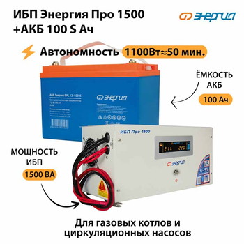 ИБП Энергия Про 1500 + Аккумулятор S 100 Ач - 12В (1100Вт - 50мин) - ИБП и АКБ - ИБП для котлов - . Магазин оборудования для автономного и резервного электропитания Ekosolar.ru в Красноярске