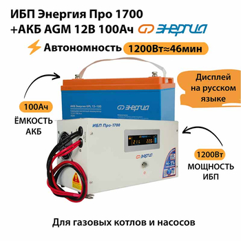 ИБП для котла Энергия Про 1700 + Аккумулятор 100 Ач 12 В (1200Вт - 46мин) - ИБП и АКБ - ИБП для котлов - . Магазин оборудования для автономного и резервного электропитания Ekosolar.ru в Красноярске