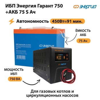ИБП Энергия Гарант 750 + Аккумулятор S 75 Ач - 12В (450Вт - 91мин) - ИБП и АКБ - ИБП для котлов - . Магазин оборудования для автономного и резервного электропитания Ekosolar.ru в Красноярске