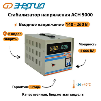 Однофазный стабилизатор напряжения Энергия АСН 5000 - Стабилизаторы напряжения - Однофазные стабилизаторы напряжения 220 Вольт - Энергия АСН - . Магазин оборудования для автономного и резервного электропитания Ekosolar.ru в Красноярске