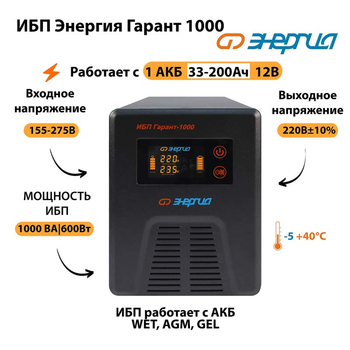 Энергия ИБП Гарант 1000 12В - ИБП и АКБ - ИБП для котлов - . Магазин оборудования для автономного и резервного электропитания Ekosolar.ru в Красноярске