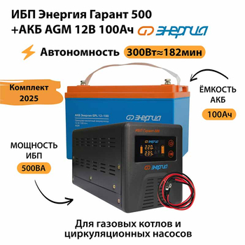 ИБП для котла Энергия Гарант 500 + Аккумулятор 100 Ач 12 В (300Вт - 182мин) - ИБП и АКБ - ИБП для котлов - . Магазин оборудования для автономного и резервного электропитания Ekosolar.ru в Красноярске