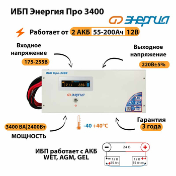 Энергия ИБП Про 3400 24В - ИБП и АКБ - ИБП для котлов - . Магазин оборудования для автономного и резервного электропитания Ekosolar.ru в Красноярске