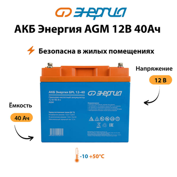 Аккумулятор для ИБП Энергия AGM 12v 40Ah - ИБП и АКБ - Аккумуляторы - . Магазин оборудования для автономного и резервного электропитания Ekosolar.ru в Красноярске