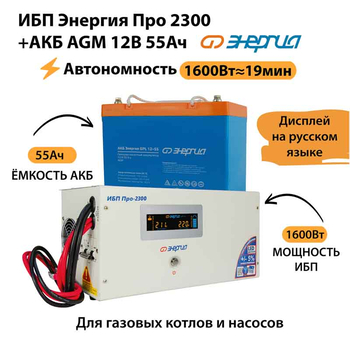 ИБП для котла Энергия Про 2300 + Аккумулятор 55 Ач 12 В (1600Вт - 19мин) - ИБП и АКБ - ИБП для котлов - . Магазин оборудования для автономного и резервного электропитания Ekosolar.ru в Красноярске