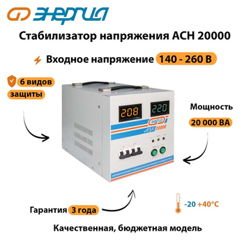 Однофазный стабилизатор напряжения Энергия АСН 20000 - Стабилизаторы напряжения - Однофазные стабилизаторы напряжения 220 Вольт - Энергия АСН - . Магазин оборудования для автономного и резервного электропитания Ekosolar.ru в Красноярске