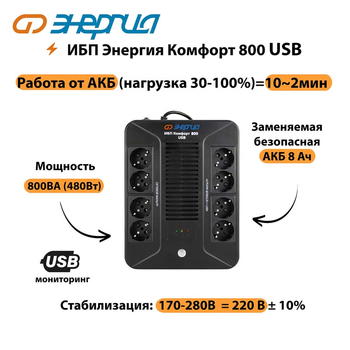 ИБП Комфорт 800 USB Энергия - ИБП и АКБ - ИБП для компьютера - . Магазин оборудования для автономного и резервного электропитания Ekosolar.ru в Красноярске
