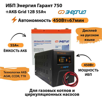 ИБП для котла Энергия Гарант 750 + Аккумулятор Grid 55 Ah 12 v (450Вт - 67мин) - ИБП и АКБ - ИБП для котлов - . Магазин оборудования для автономного и резервного электропитания Ekosolar.ru в Красноярске