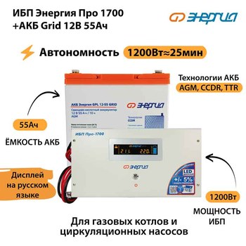 ИБП для котла Энергия Про 1700 + Аккумулятор Grid 55 Ah 12 v (1200Вт - 25мин) - ИБП и АКБ - ИБП для котлов - . Магазин оборудования для автономного и резервного электропитания Ekosolar.ru в Красноярске