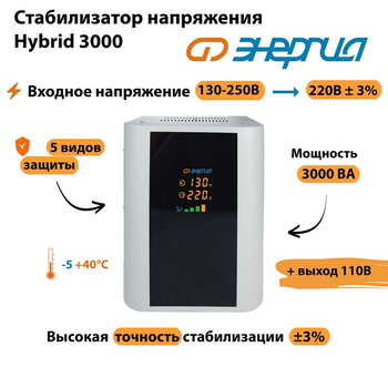 Однофазный стабилизатор напряжения Энергия Hybrid 3000 - Стабилизаторы напряжения - Однофазные стабилизаторы напряжения 220 Вольт - Энергия Hybrid - . Магазин оборудования для автономного и резервного электропитания Ekosolar.ru в Красноярске
