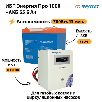 ИБП Энергия Про 1000 + Аккумулятор S 55 Ач - 12В (700Вт - 43мин) - ИБП и АКБ - ИБП для котлов - . Магазин оборудования для автономного и резервного электропитания Ekosolar.ru в Красноярске