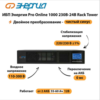 ИБП Энергия Pro Online 1000 230В-24В Rack Tower - ИБП и АКБ - Энергия ИБП Pro OnLine - . Магазин оборудования для автономного и резервного электропитания Ekosolar.ru в Красноярске