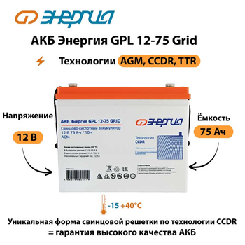 АКБ Энергия GPL 12-75 Grid - ИБП и АКБ - Аккумуляторы - . Магазин оборудования для автономного и резервного электропитания Ekosolar.ru в Красноярске