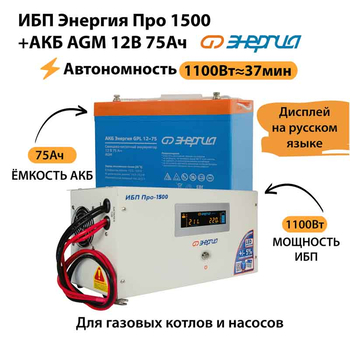 ИБП для котла Энергия Про 1500 + Аккумулятор 75 Ач 12 В (1100Вт - 37мин) - ИБП и АКБ - ИБП для котлов - . Магазин оборудования для автономного и резервного электропитания Ekosolar.ru в Красноярске