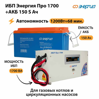 ИБП Энергия Про 1700 + Аккумулятор S 150 Ач - 12В (1200Вт - 68мин) - ИБП и АКБ - ИБП для котлов - . Магазин оборудования для автономного и резервного электропитания Ekosolar.ru в Красноярске