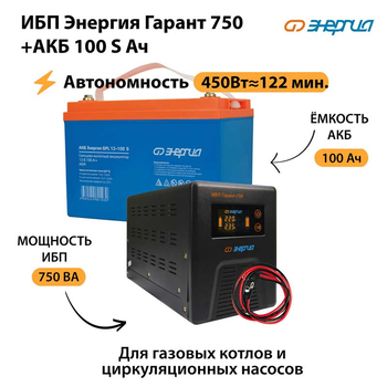 ИБП Энергия Гарант 750 + Аккумулятор S 100 Ач - 12В (450Вт - 122мин) - ИБП и АКБ - ИБП для котлов - . Магазин оборудования для автономного и резервного электропитания Ekosolar.ru в Красноярске