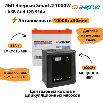 ИБП для котла Энергия Smart 2 1000 Вт + Аккумулятор Grid 55 Ah 12 v (1000Вт - 30мин) - ИБП и АКБ - ИБП Энергия - ИБП на 1 кВА - . Магазин оборудования для автономного и резервного электропитания Ekosolar.ru в Красноярске