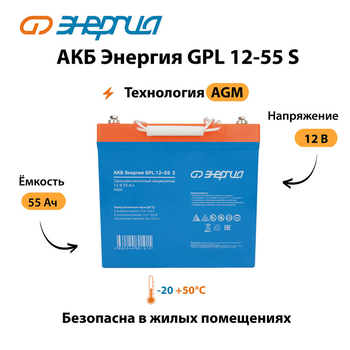 АКБ Энергия GPL 12-55 S - ИБП и АКБ - Аккумуляторы - . Магазин оборудования для автономного и резервного электропитания Ekosolar.ru в Красноярске