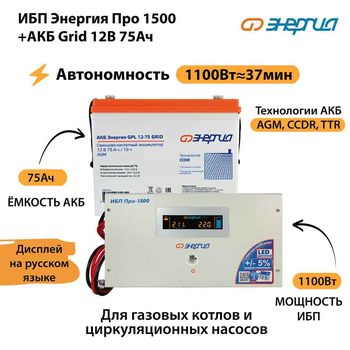 ИБП для котла Энергия Про 1500 + Аккумулятор Grid 75 Ah 12 v (1100Вт - 37мин) - ИБП и АКБ - ИБП для котлов - . Магазин оборудования для автономного и резервного электропитания Ekosolar.ru в Красноярске