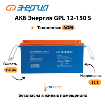 АКБ Энергия GPL 12-150 S - ИБП и АКБ - Аккумуляторы - . Магазин оборудования для автономного и резервного электропитания Ekosolar.ru в Красноярске
