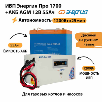 ИБП для котла Энергия Про 1700 + Аккумулятор 55 Ач 12 В (1200Вт - 25мин) - ИБП и АКБ - ИБП для котлов - . Магазин оборудования для автономного и резервного электропитания Ekosolar.ru в Красноярске