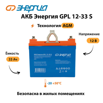 АКБ Энергия GPL 12-33 S - ИБП и АКБ - Аккумуляторы - . Магазин оборудования для автономного и резервного электропитания Ekosolar.ru в Красноярске