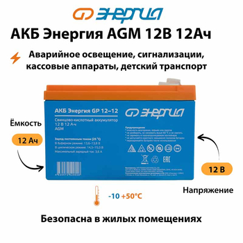Аккумулятор для ИБП Энергия AGM 12v 12Ah - ИБП и АКБ - Аккумуляторы - . Магазин оборудования для автономного и резервного электропитания Ekosolar.ru в Красноярске