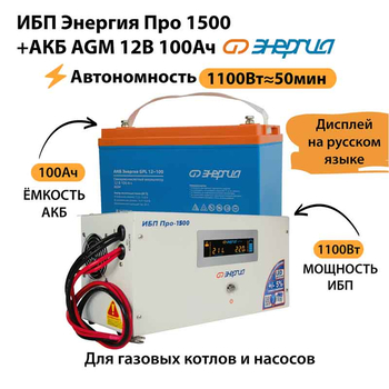 ИБП для котла Энергия Про 1500 + Аккумулятор 100 Ач 12 В (1100Вт - 50мин) - ИБП и АКБ - ИБП для котлов - . Магазин оборудования для автономного и резервного электропитания Ekosolar.ru в Красноярске