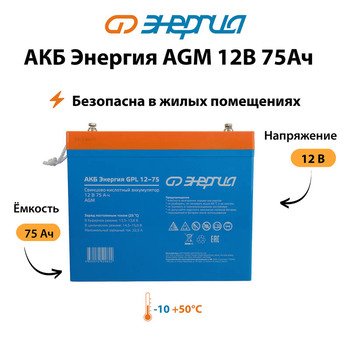 Аккумулятор для ИБП Энергия AGM 12v 75Ah - ИБП и АКБ - Аккумуляторы - . Магазин оборудования для автономного и резервного электропитания Ekosolar.ru в Красноярске