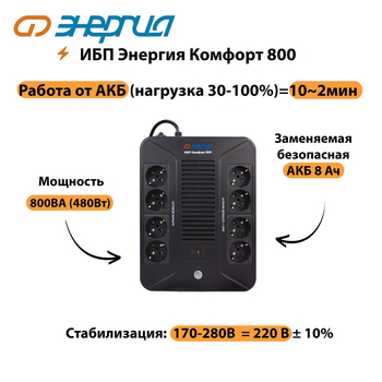 ИБП Комфорт 800 Энергия - ИБП и АКБ - ИБП для компьютера - . Магазин оборудования для автономного и резервного электропитания Ekosolar.ru в Красноярске
