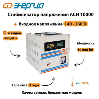 Однофазный стабилизатор напряжения Энергия АСН 10000 - Стабилизаторы напряжения - Однофазные стабилизаторы напряжения 220 Вольт - Энергия АСН - . Магазин оборудования для автономного и резервного электропитания Ekosolar.ru в Красноярске