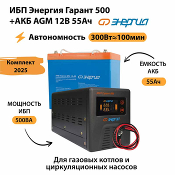 ИБП для котла Энергия Гарант 500 + Аккумулятор 55 Ач 12 В (300Вт - 100мин) - ИБП и АКБ - ИБП для котлов - . Магазин оборудования для автономного и резервного электропитания Ekosolar.ru в Красноярске