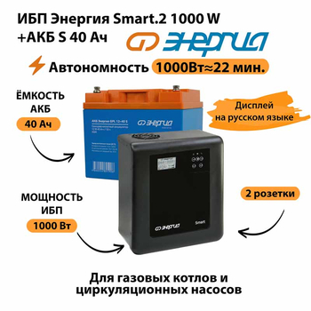 ИБП Энергия Smart.2 1000W + Аккумулятор S 40 Ач - 12В (1000Вт - 22мин) - ИБП и АКБ - ИБП Энергия - ИБП на 1 кВА - . Магазин оборудования для автономного и резервного электропитания Ekosolar.ru в Красноярске